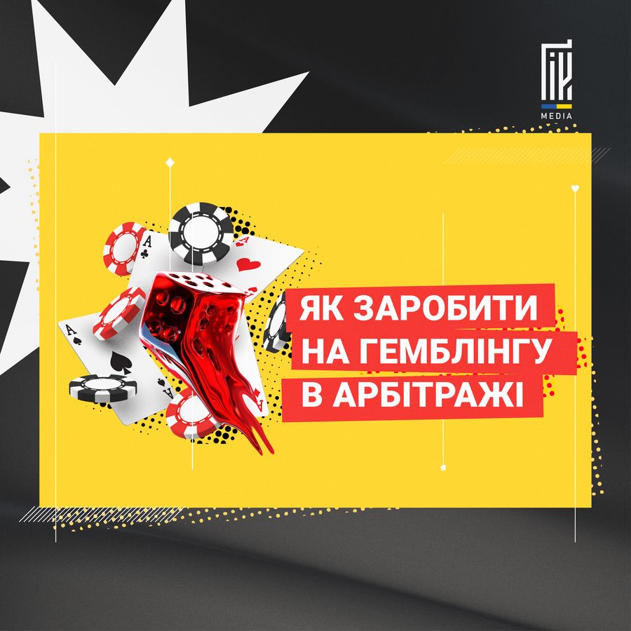 Як заробляють на гемблінгу в арбітражі?