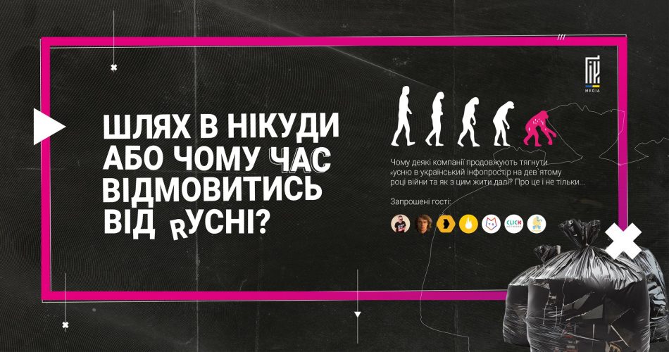 Банер із запитанням "Дерусифікація України або чому час відмовитись від русні?", на чорному фоні із яскравою рожевою лінією, графічними зображеннями еволюції людини, кинутою чорною пластиковою валізою та логотипами різних соціальних медіа.