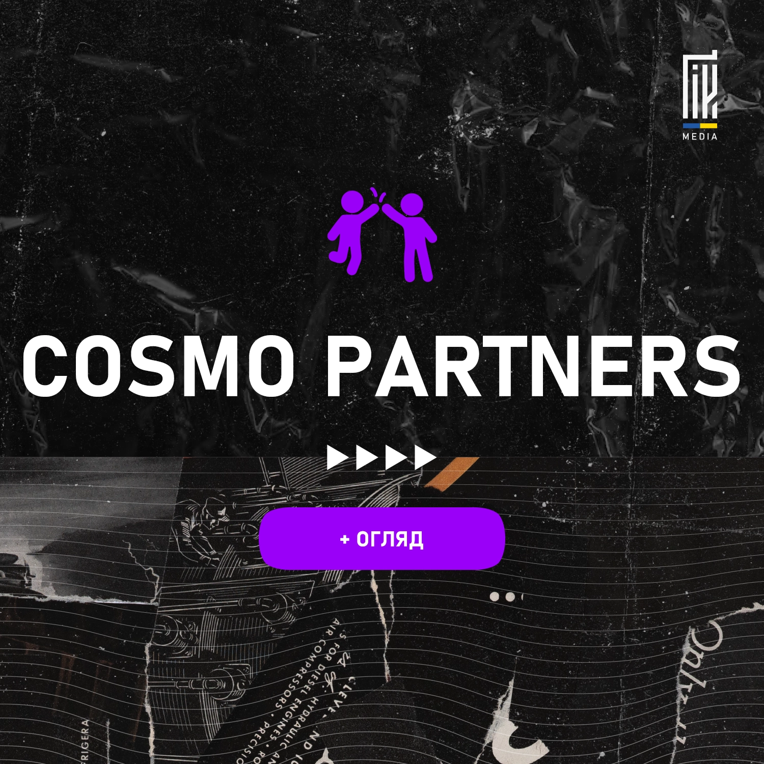 Банер Cosmo Partners з написом 'Огляд' - партнерська програма арбітражу трафіку