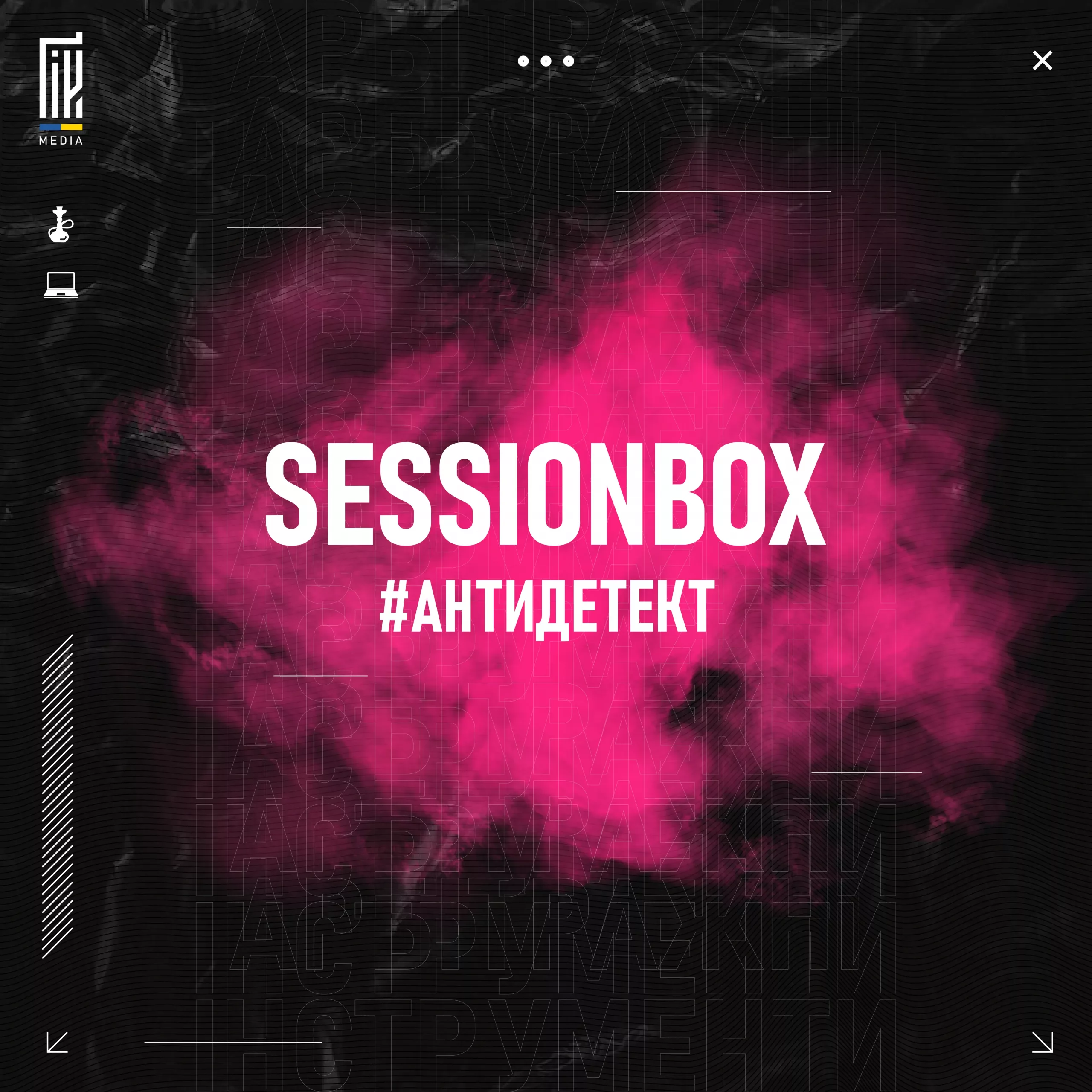 Антидетект: SessionBox