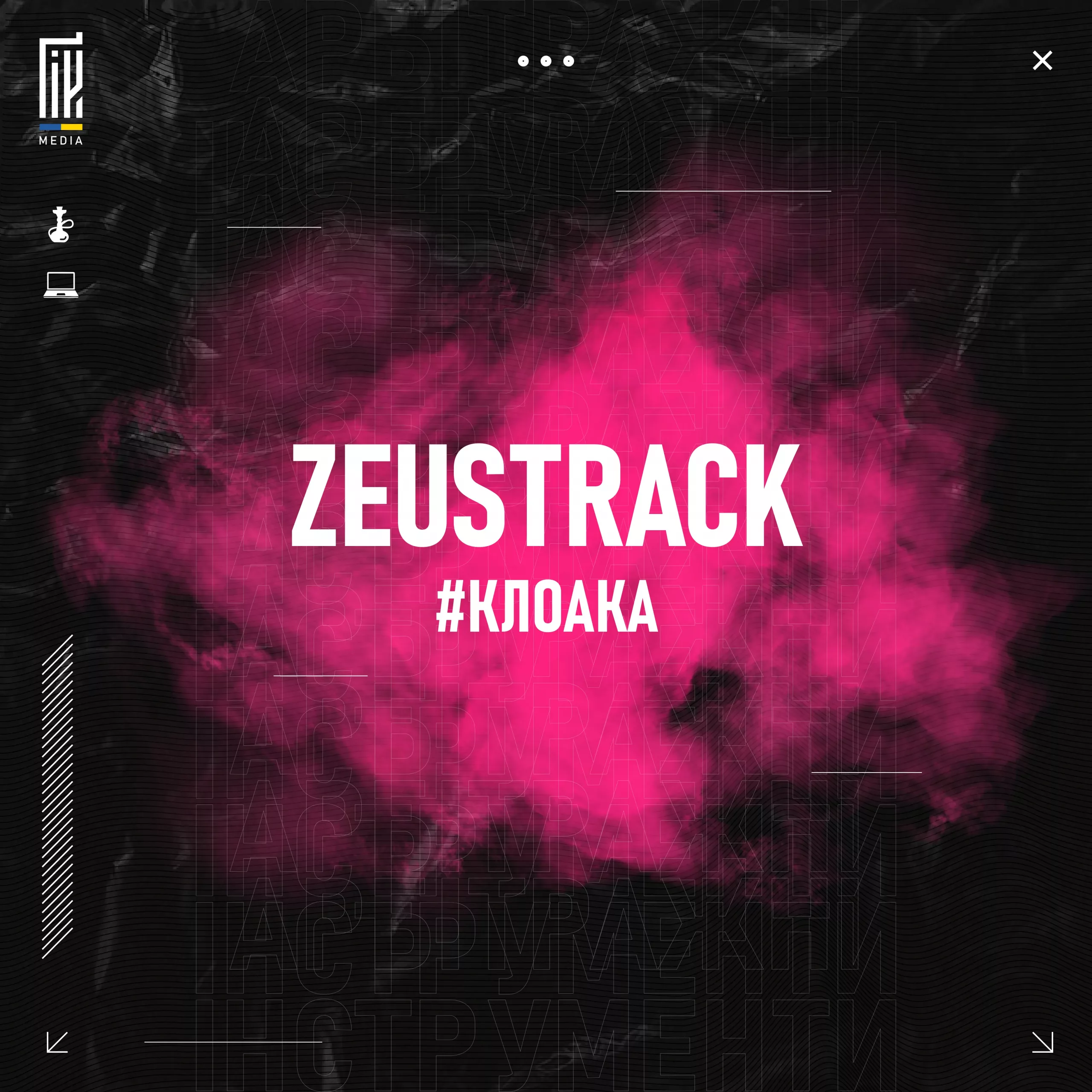 Клоака: Zeustrack