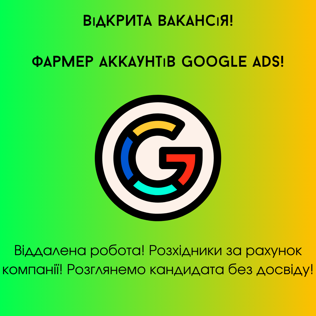 Фармер аккаунтів Google ADS