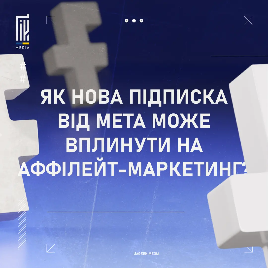 Як нова підписка від Meta може вплинути на аффілейт-маркетинг?