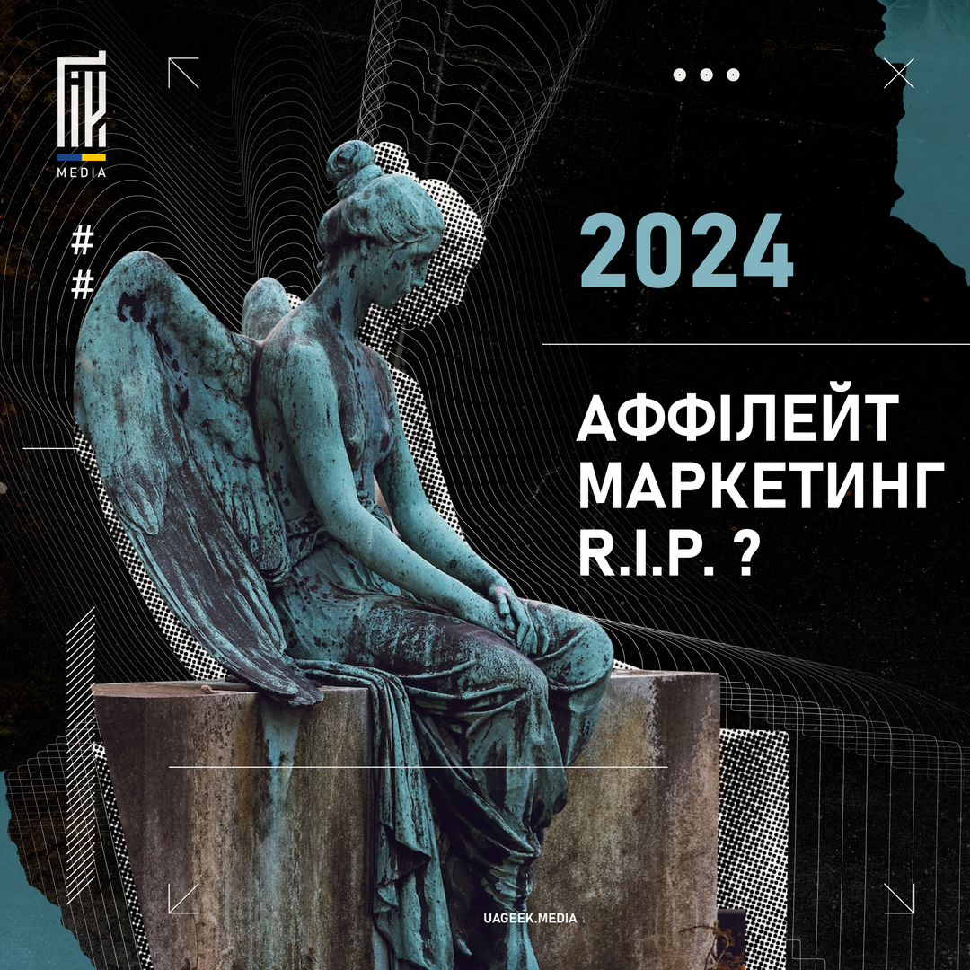 Аффілейт маркетинг R.I.P. ?