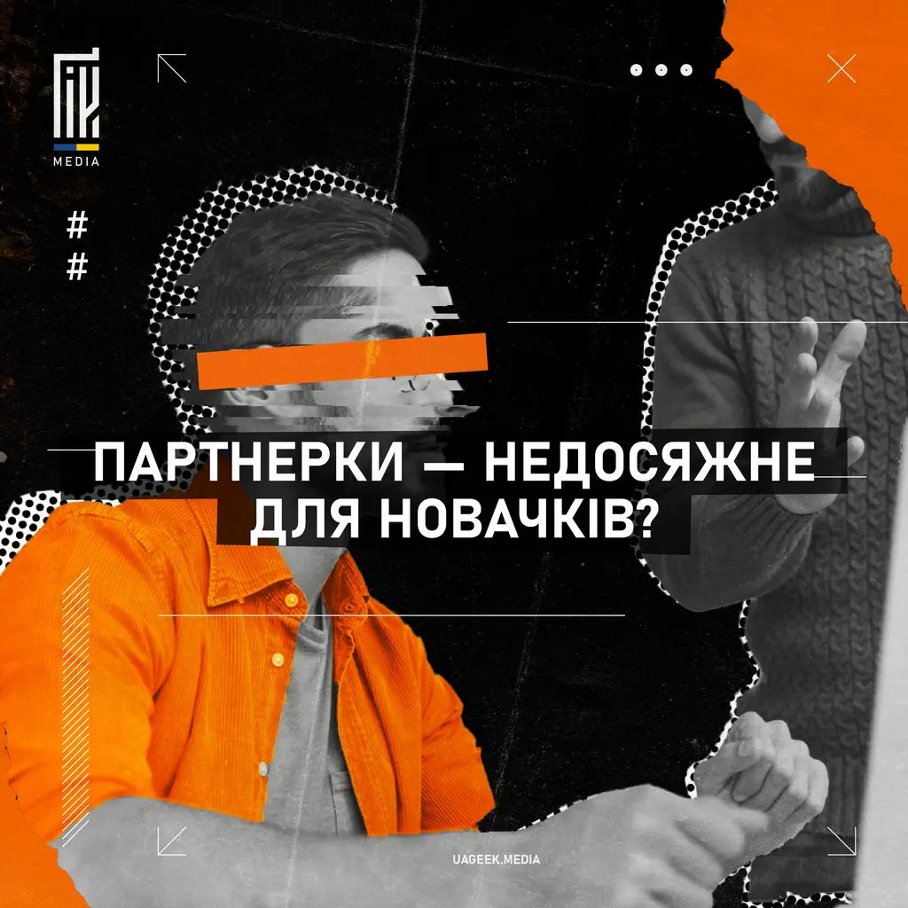 ПАРТНЕРКИ — ЩОСЬ НЕДОСЯЖНЕ ДЛЯ НОВАЧКІВ?