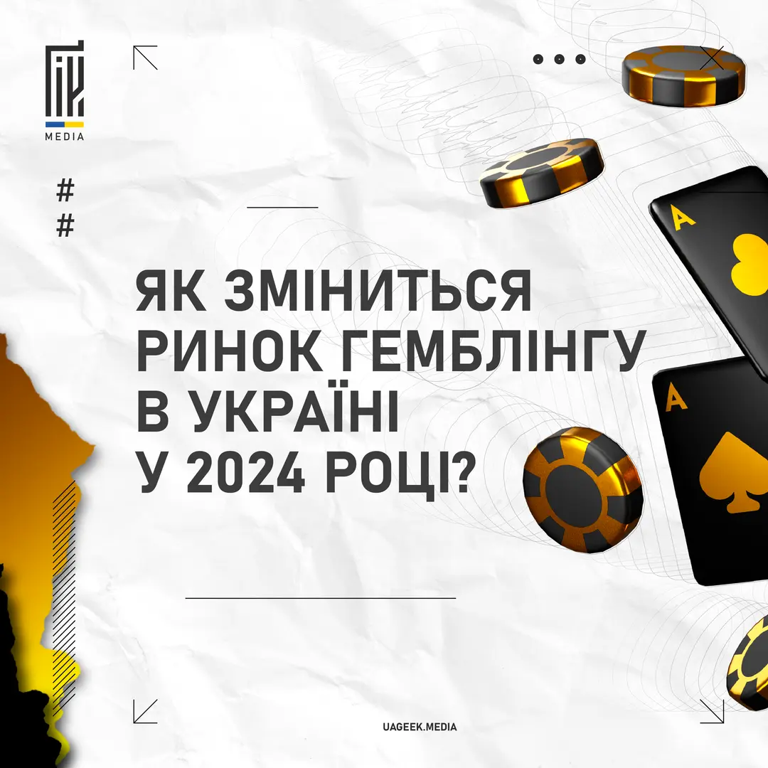 Як зміниться ринок гемблінгу в Україні у 2024 році?