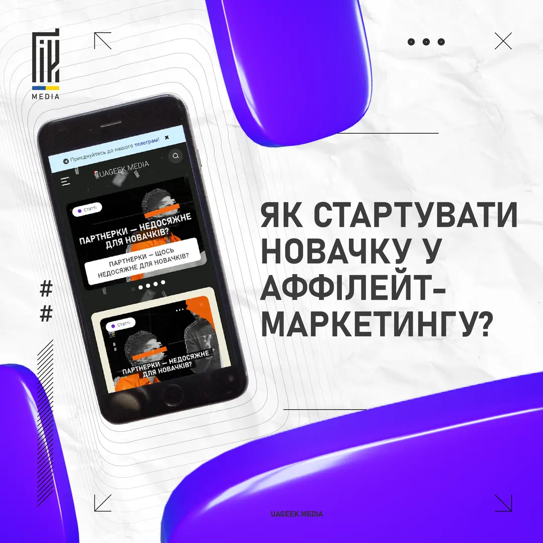 На банері зображено смартфон, на екрані якого відкритий телеграм-канал з назвою "UA GEEK MEDIA". Над смартфоном великими буквами написано питання "ЯК СТАРТУВАТИ НОВАЧКУ У АФФІЛЕЙТ-МАРКЕТИНГУ?" Фон банера - білий з текстурою паперу, з геометричними елементами та пурпуровими акцентами.