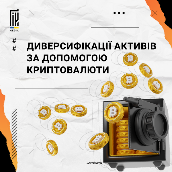 Банер з креативним зображенням сейфу, з якого вилітають монети Bitcoin, на фоні, який імітує зім'ятий папір, із текстом "Диверсифікації активів за допомогою криптовалюти" у верхній частині.