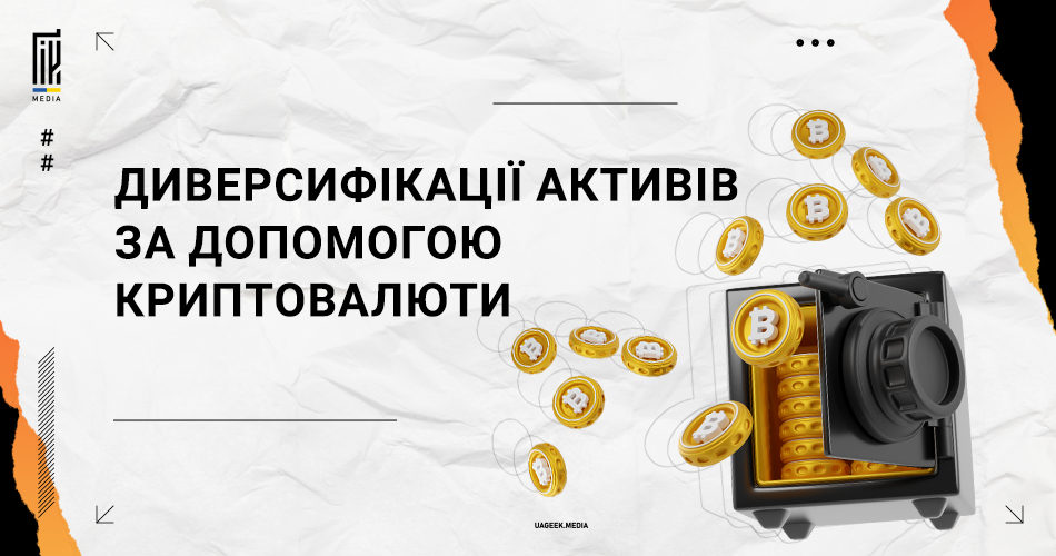 Банер з креативним зображенням сейфу, з якого вилітають монети Bitcoin, на фоні, який імітує зім'ятий папір, із текстом "Диверсифікації активів за допомогою криптовалюти" у верхній частині.