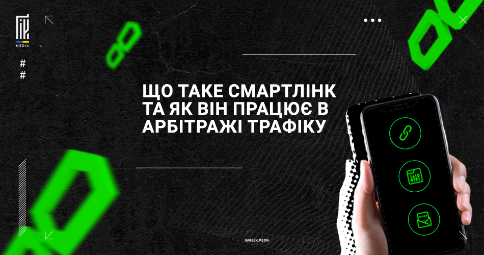 Банер з темним фоном, на якому рука тримає смартфон із зеленими іконками, та надписом "Що таке смартлінк та як він працює в арбітражі трафіку". Заголов