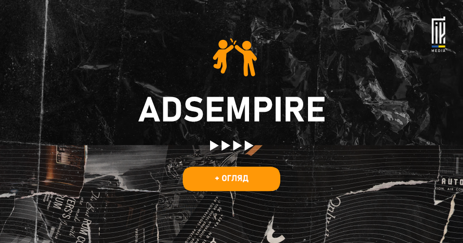 Банер AdsEmpire з написом 'Огляд' - партнерська програма арбітражу трафіку