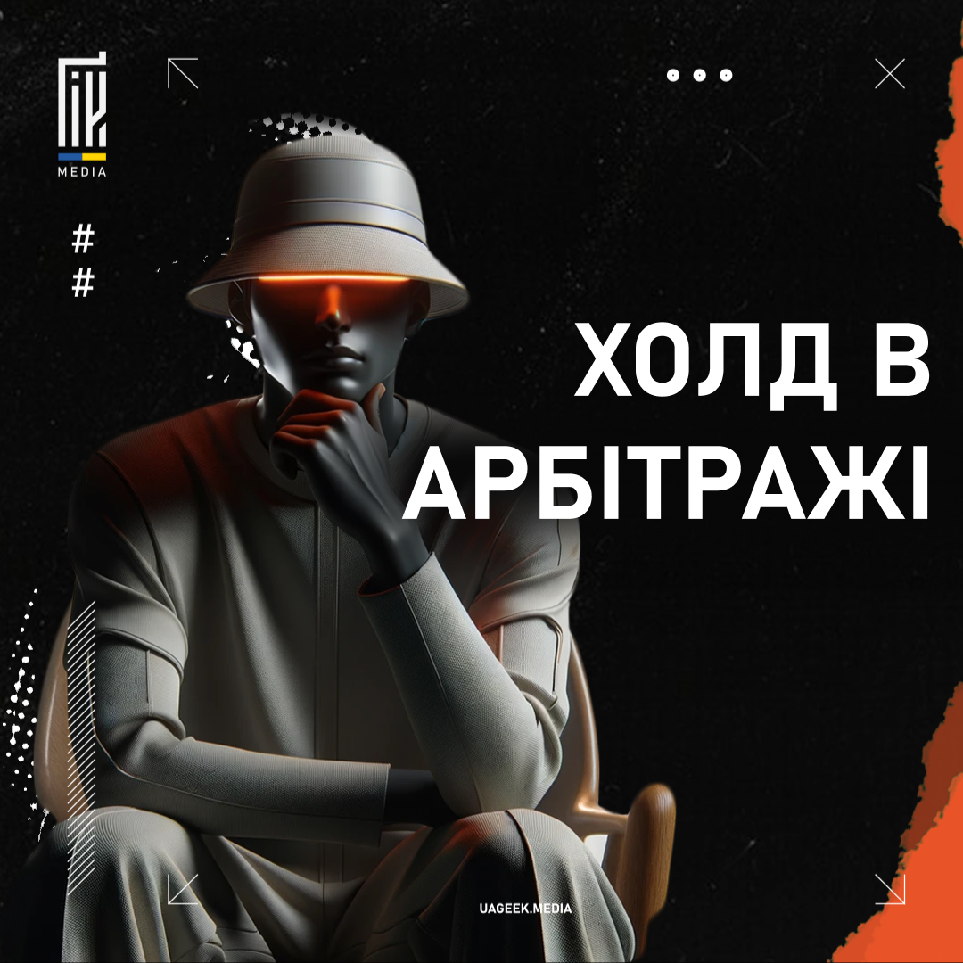 Що таке Холд в арбітражі?