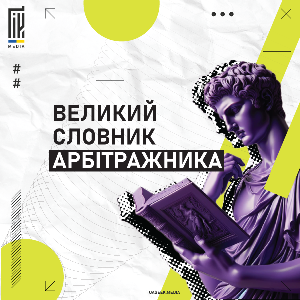 Банер з ілюстрацією статуї Аполлона, який читає книгу, на абстрактному фоні з геометричними фігурами та лініями в біло-жовто-чорній колірній гамі, з текстом "Великий словник арбітражника"