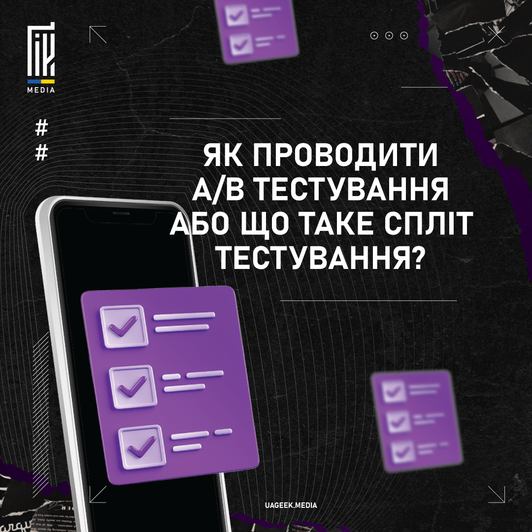 Банер з темним фоном, на якому смартфон відображає екран з фіолетовими чекбоксами, і текстом "ЯК ПРОВОДИТИ А/В ТЕСТУВАННЯ АБО ЩО ТАКЕ СПЛІТ ТЕСТУВАННЯ?".