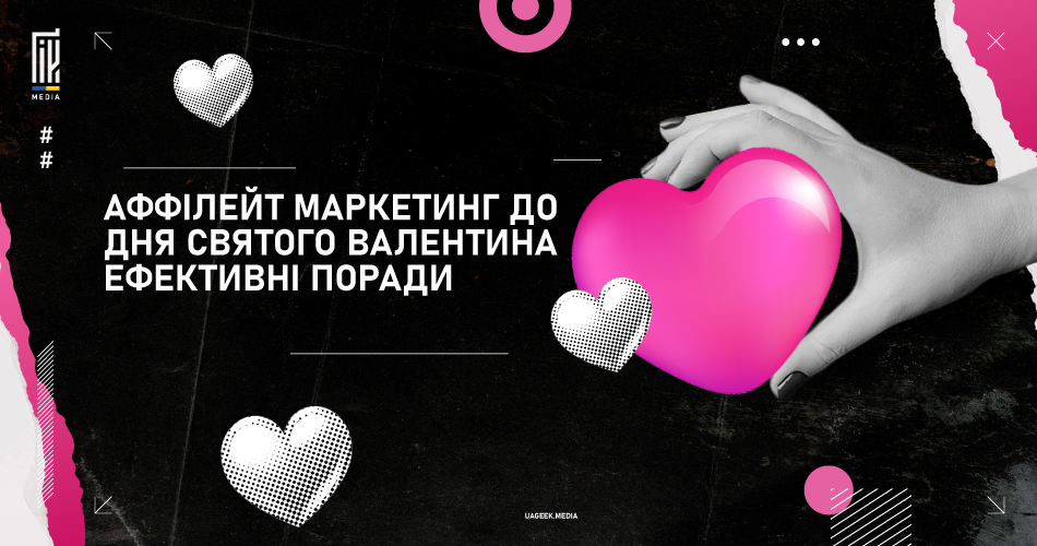 Банер із зображенням двох рук, що тримають рожеве серце, на чорному фоні з рожевими та білими графічними елементами та текстом "Аффілейт маркетинг до Дня святого Валентина Ефективні поради".
