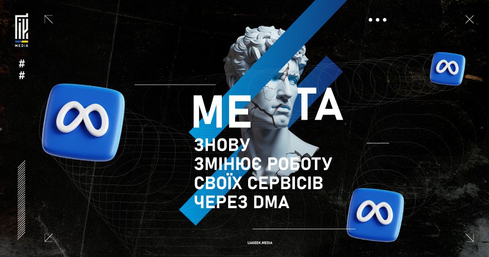 анер із зображенням статуї Аполлона на темному фоні з геометричними синіми елементами та логотипами Meta та DMA. Текст на банері "META знову змінює роботу своїх сервісів через DMA".