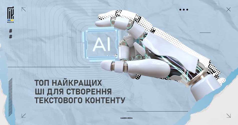 Банер з зображенням роботизованої руки, яка торкається піктограми штучного інтелекту (AI), на блакитному фоні з текстом "ТОП НАЙКРАЩИХ ШІ ДЛЯ СТВОРЕННЯ ТЕКСТОВОГО КОНТЕНТУ"