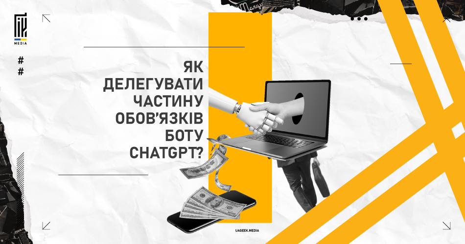 Банер з ілюстрацією взаємодії людської та роботизованої руки через ноутбук, з доларовими купюрами, що вилітають зі смартфона, та запитанням "Як делегувати частину обов'язків боту ChatGPT в аффілейт-маркетингу?".