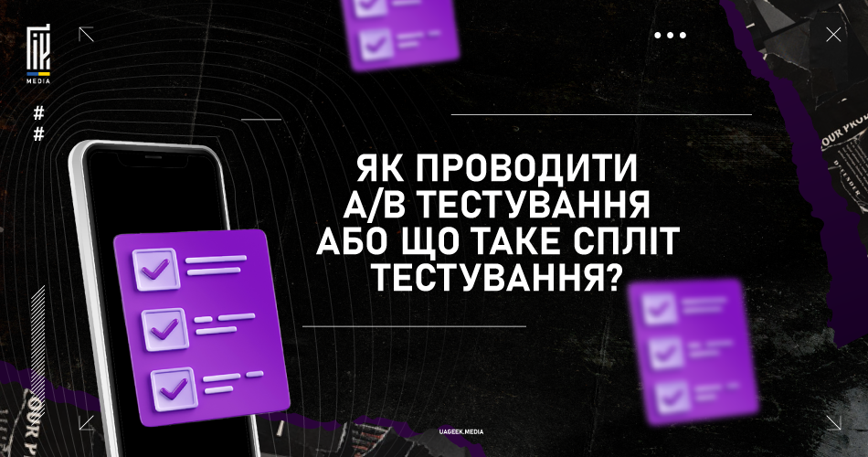 Банер з темним фоном, на якому смартфон відображає екран з фіолетовими чекбоксами, і текстом "ЯК ПРОВОДИТИ А/В ТЕСТУВАННЯ АБО ЩО ТАКЕ СПЛІТ ТЕСТУВАННЯ?".