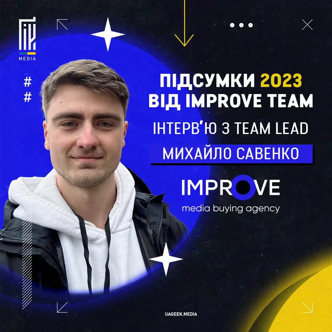Банер із портретом молодого чоловіка, назвою "Підсумки 2023 від Improve Team" та текстом про інтерв'ю з Team Lead Михайлом Савенко, представником медіа-агенції IMPROVE.