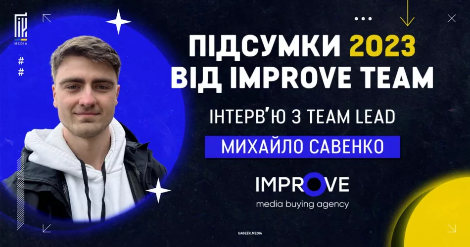 Банер із портретом молодого чоловіка, назвою "Підсумки 2023 від Improve Team" та текстом про інтерв'ю з Team Lead Михайлом Савенко, представником медіа-агенції IMPROVE.