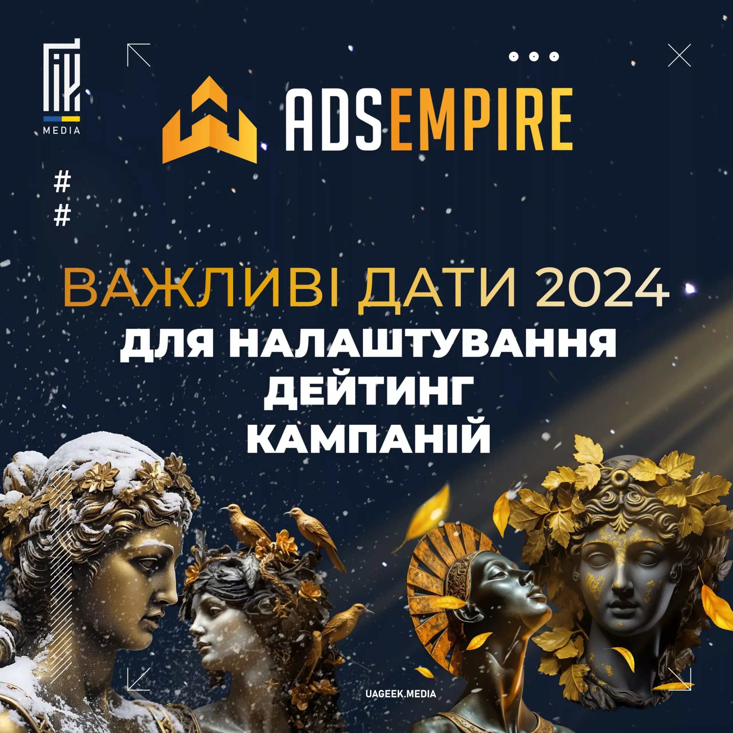 Банер з зображенням класичних статуй, прикрашених золотими листками, на темному космічному фоні з логотипом ADSEMPIRE та текстом "ВАЖЛИВІ ДАТИ 2024 ДЛЯ НАЛАШТУВАННЯ ДЕЙТИНГ КАМПАНІЙ"