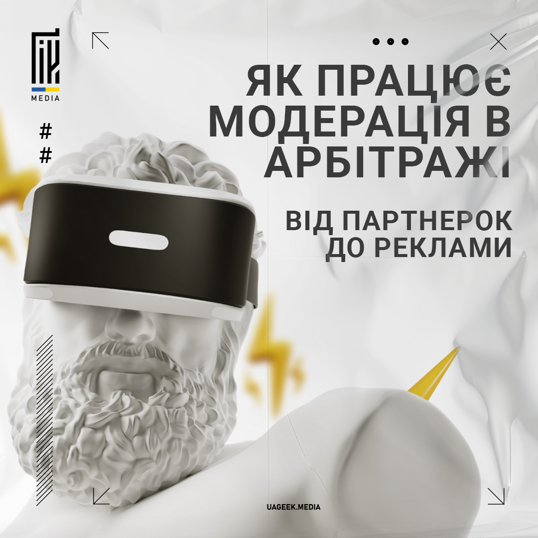 Статуя голови з VR-шоломом на білому фоні з текстом "Як працює модерація в арбітражі від партнерок до реклами" для статті uageek.media про модерацію в арбітражі.