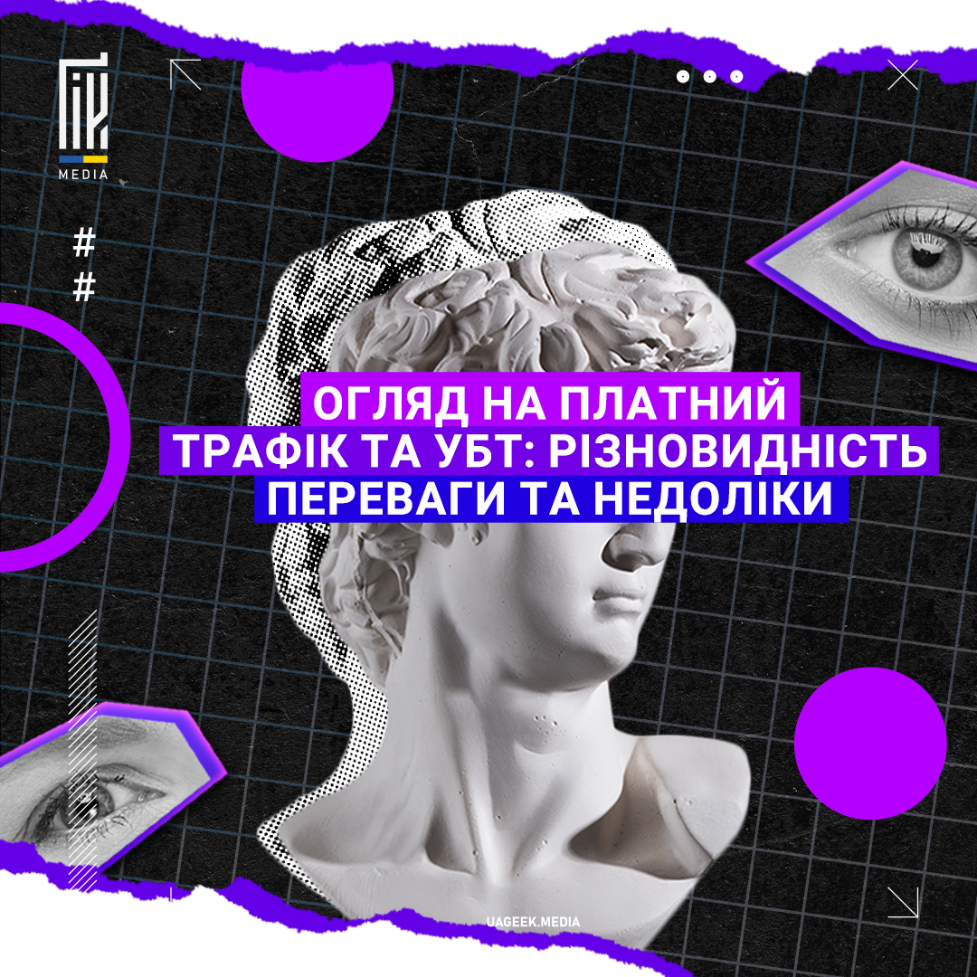 Графічний банер з античною скульптурою голови, обрамленою геометричними формами і текстом, що висвітлює аналіз платного трафіку і УБТ.