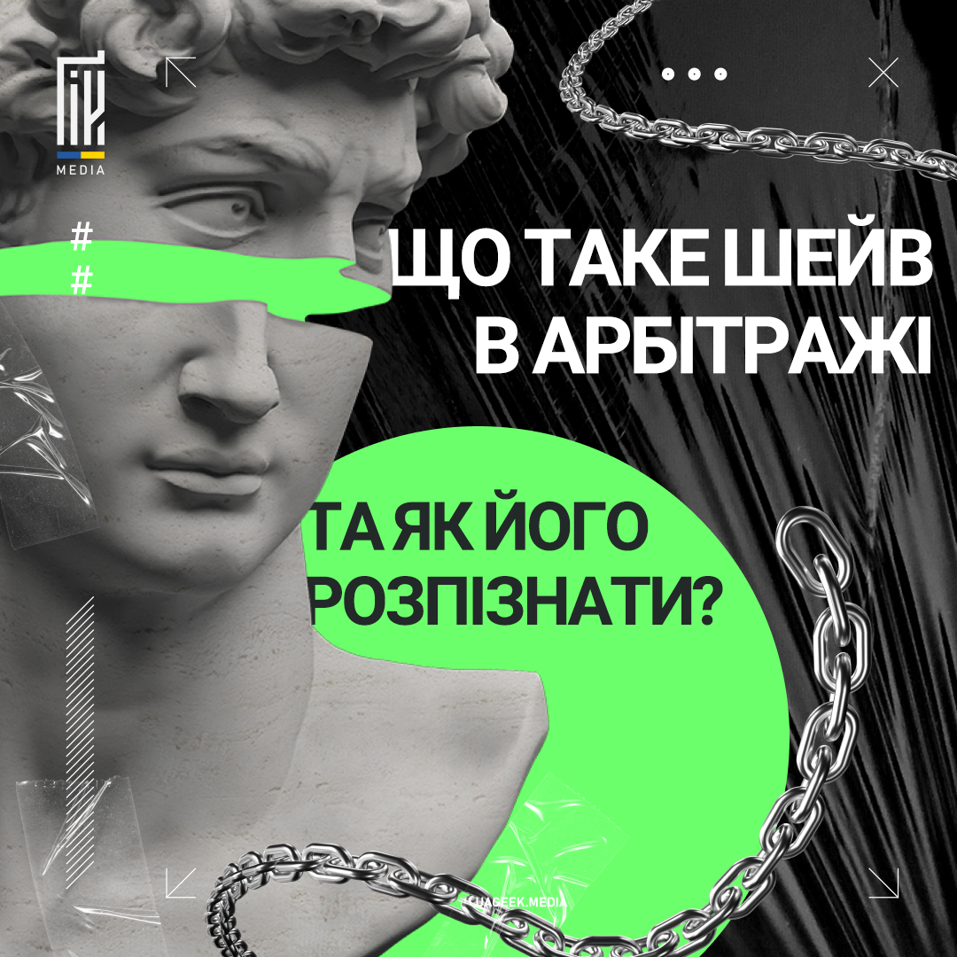 Що таке шейв в арбітражі, та як його розпізнати?