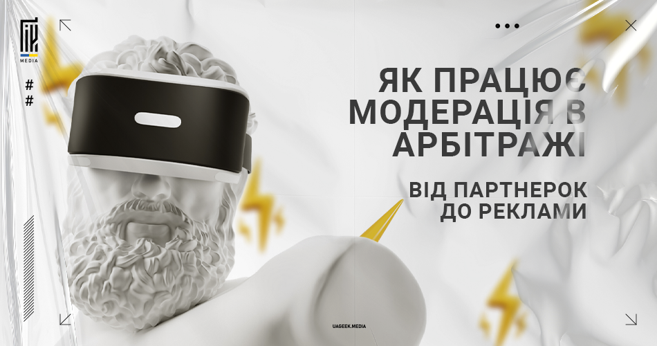 Статуя голови з VR-шоломом на білому фоні з текстом "Як працює модерація в арбітражі від партнерок до реклами" для статті uageek.media про модерацію в арбітражі.
