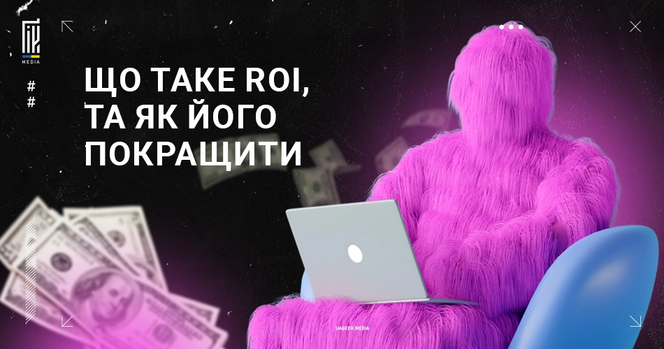 Зображення з банером на uageek.media про ROI, де фігура в пухнастому рожевому кріслі працює на ноутбуці з космічним фоном та літаючими купюрами. Заголовок: Підвищуємо ROI: Ефективні стратегії для максимізації прибутку