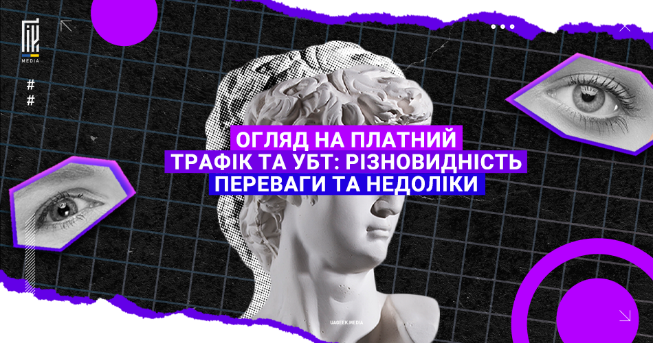 Графічний банер з античною скульптурою голови, обрамленою геометричними формами і текстом, що висвітлює аналіз платного трафіку і УБТ.