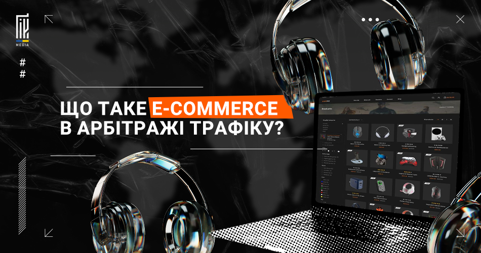 Банер uageek.media з зображенням навушників та монітора, де відкритий інтернет-магазин, із заголовком 'Що таке E-commerce в арбітражі трафіку?