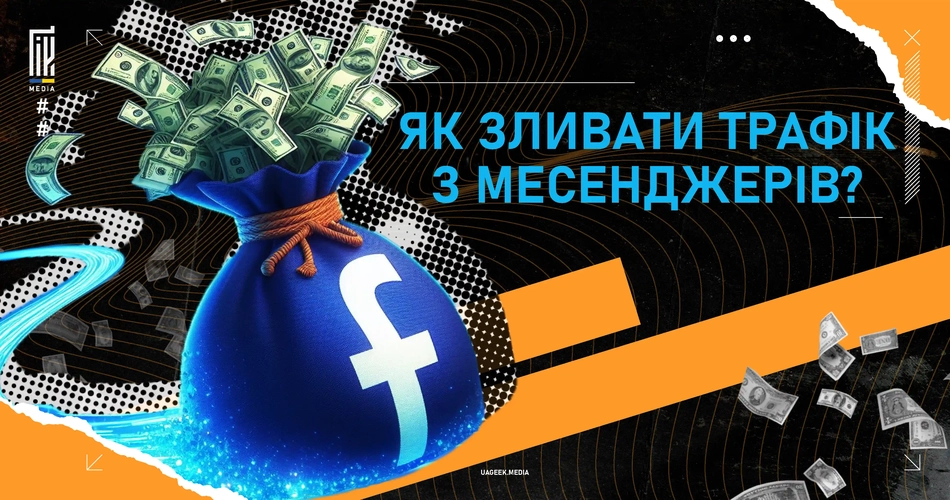 Зображення мішка із знаком Facebook наповненого доларами на тлі схематичного зображення глобальної мережі з літаючими банкнотами, що символізують трафік з месенджерів.
