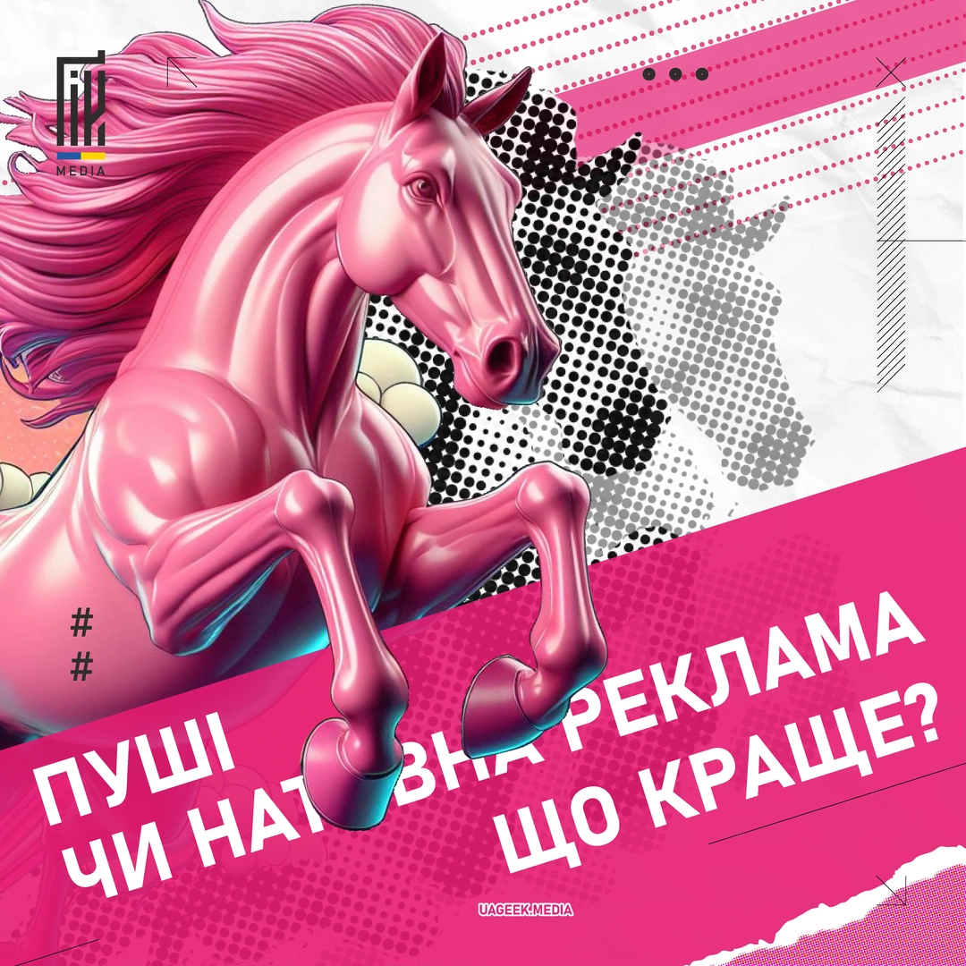Пуші чи нативна реклама: що краще?