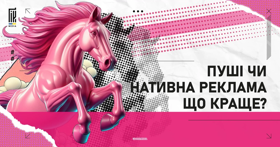 Рожевий єдиноріг як символ інновацій у пуш-повідомленнях та нативній рекламі на uageek.media.
