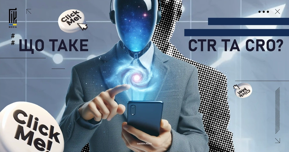 Аналітичний зображення Що таке CTR (Click-Through Rate) із зображенням людини-кіборга, що користується смартфоном на тлі космосу з елементами реклами uageek.media.