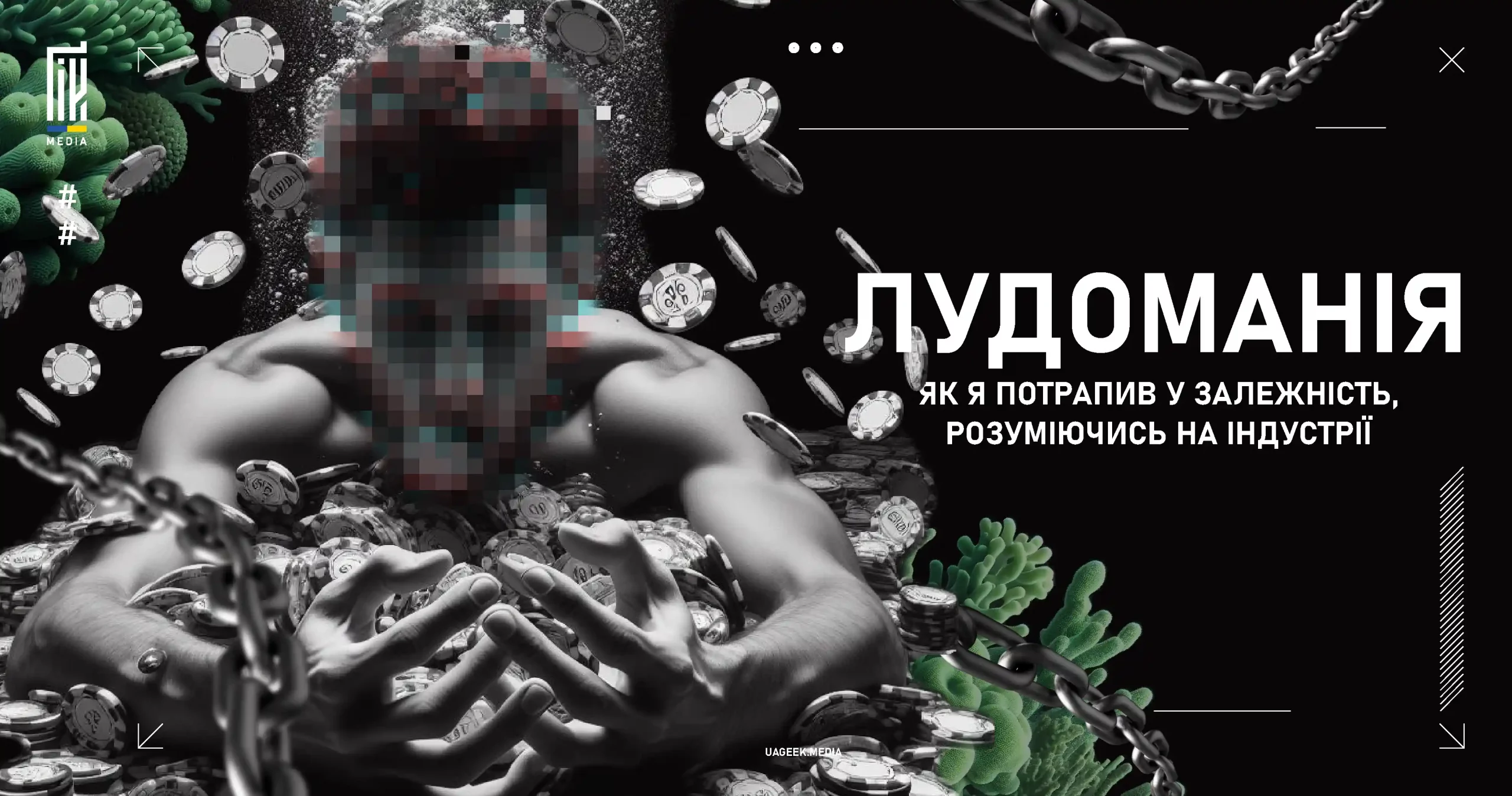 Зображення особи, затягнутої в ланцюги з покерними фішками та вірусами, символізуюче залежність від азартних ігор і розповідається на сайті uageek.media."