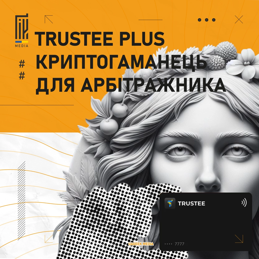Банер на uageek.media з зображенням статуї жінки та іконкою Trustee Plus, ключовою фразою "криптогаманець для арбітражника".