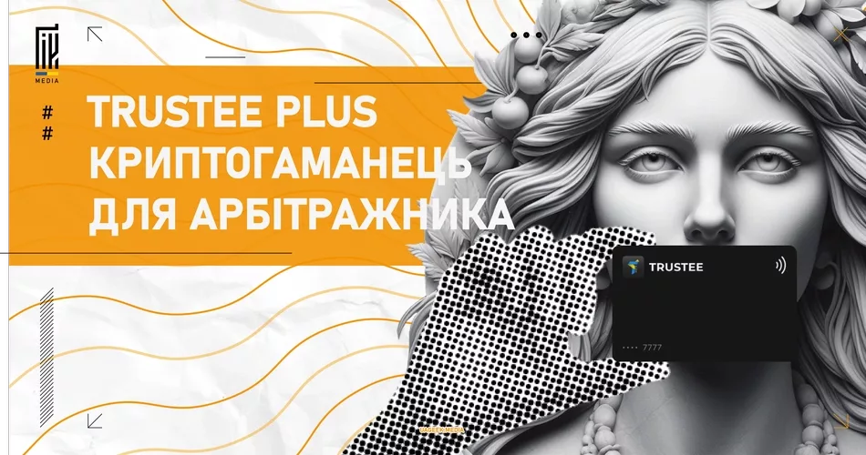 Банер на uageek.media з зображенням статуї жінки та іконкою Trustee Plus, ключовою фразою "криптогаманець для арбітражника".