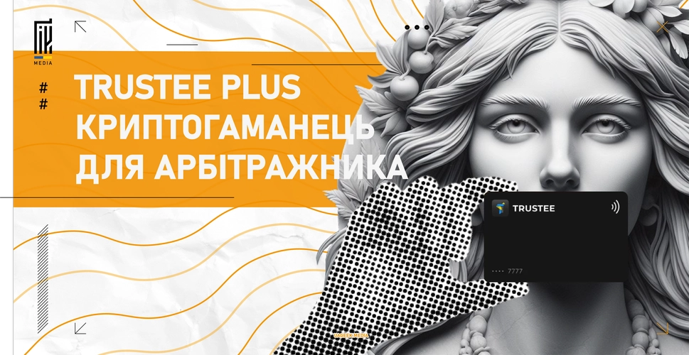 Банер на uageek.media з зображенням статуї жінки та іконкою Trustee Plus, ключовою фразою "криптогаманець для арбітражника".