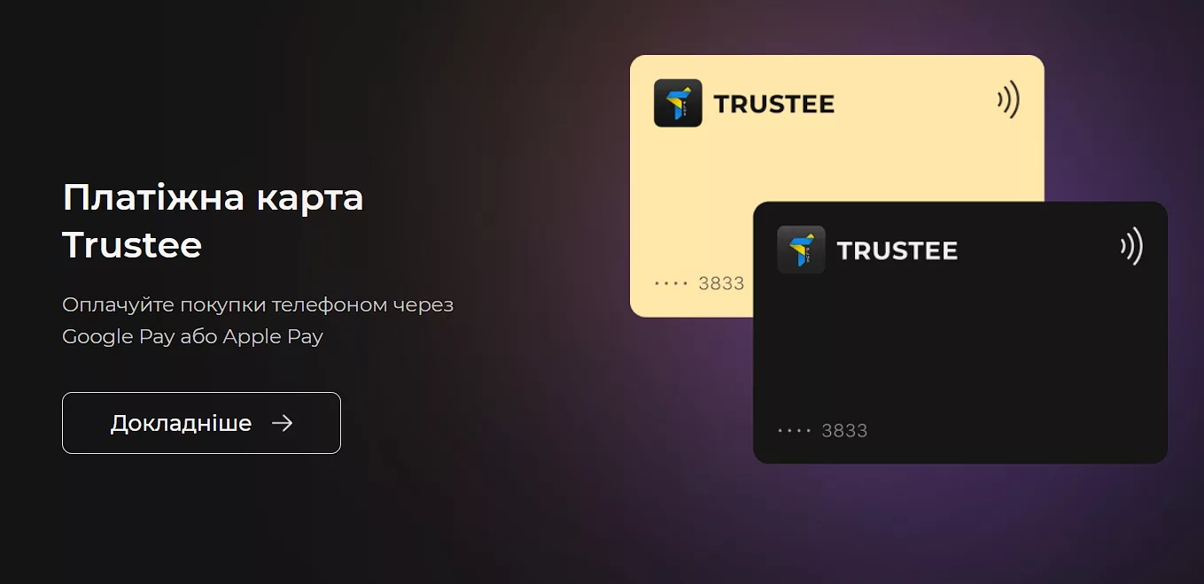 Що таке Trustee Card