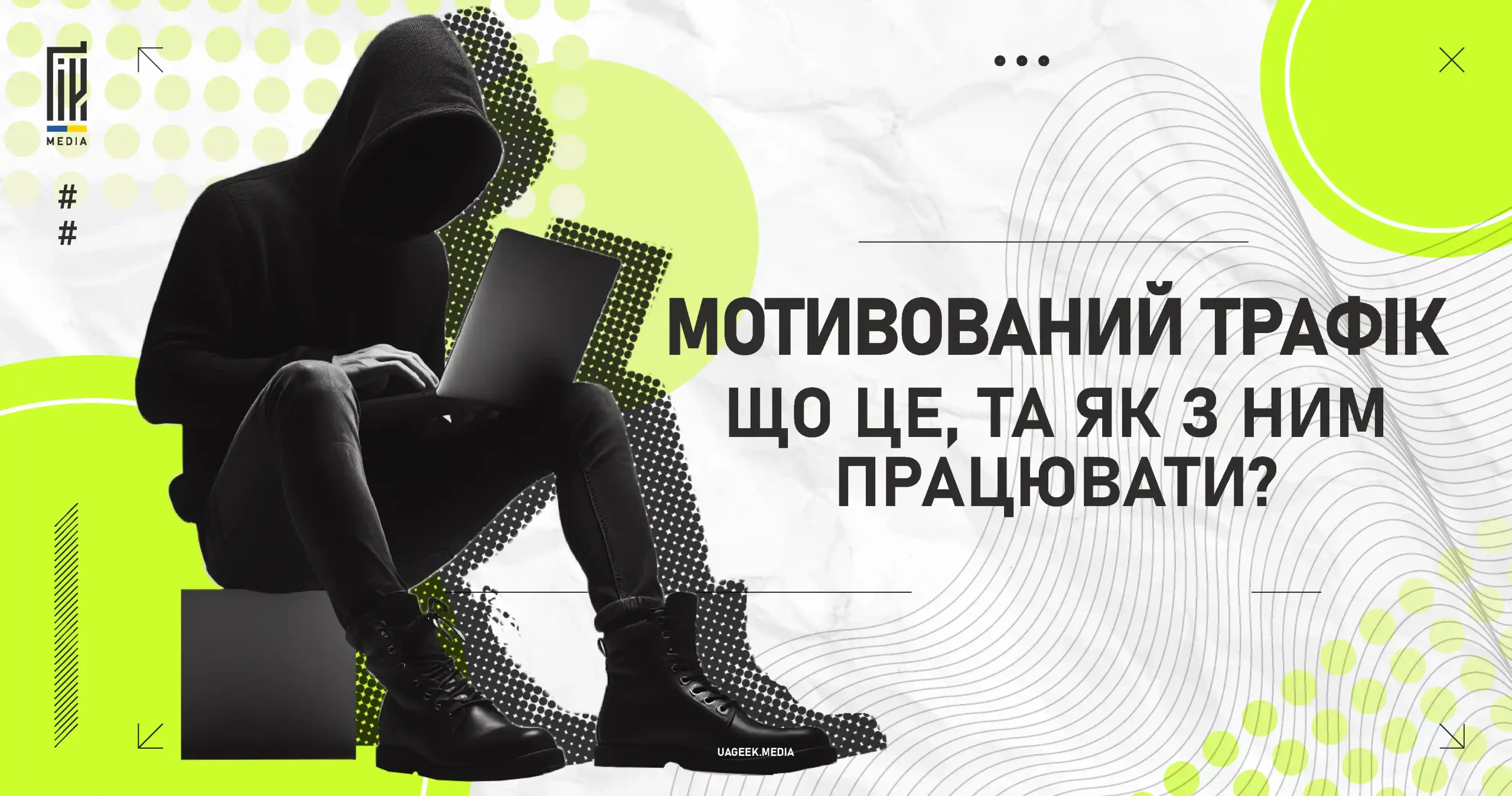 Людина в капюшоні з ноутбуком, текст 'Мотивований трафік: що це, та як з ним працювати?' на банері від uageek.media