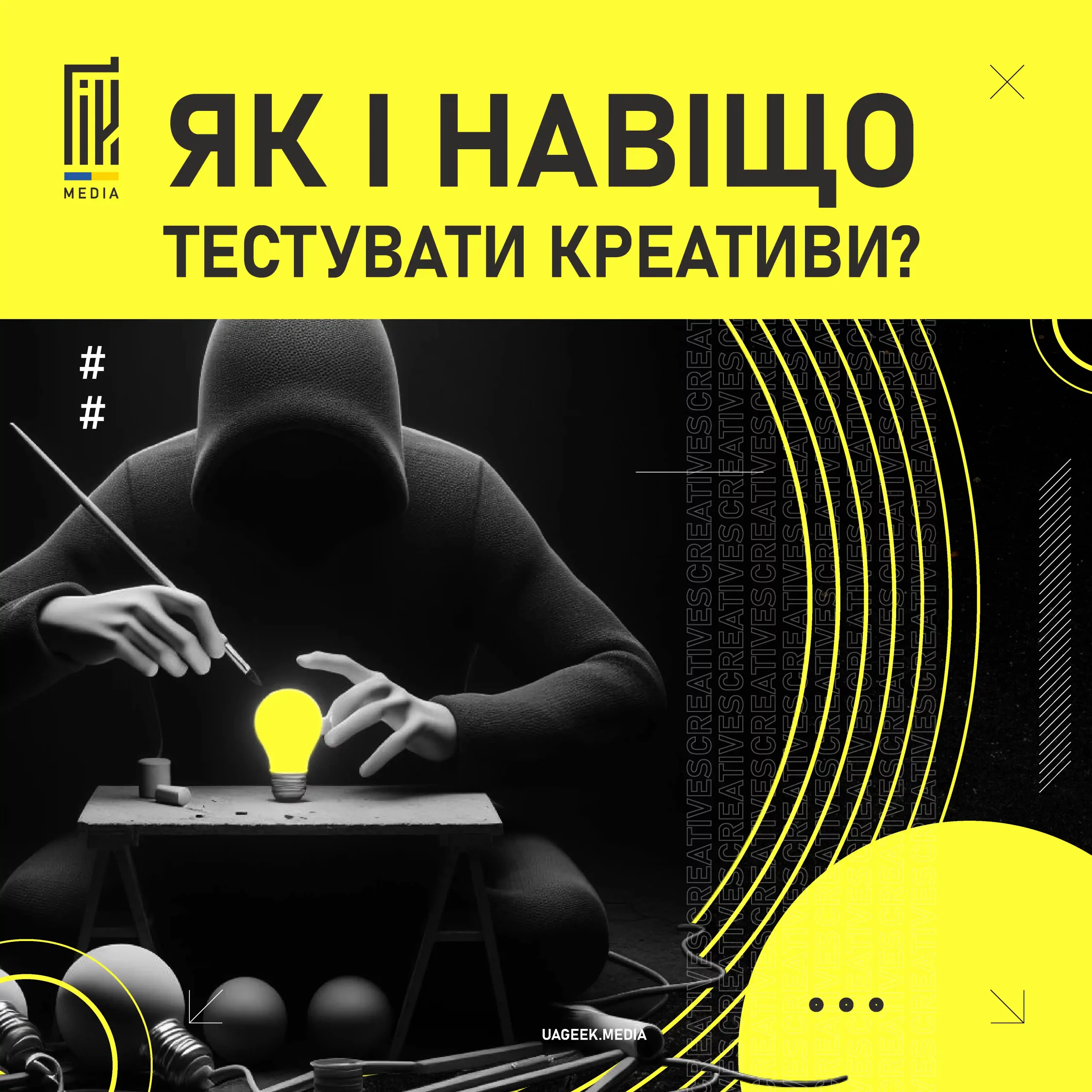 Як і навіщо тестувати креативи?