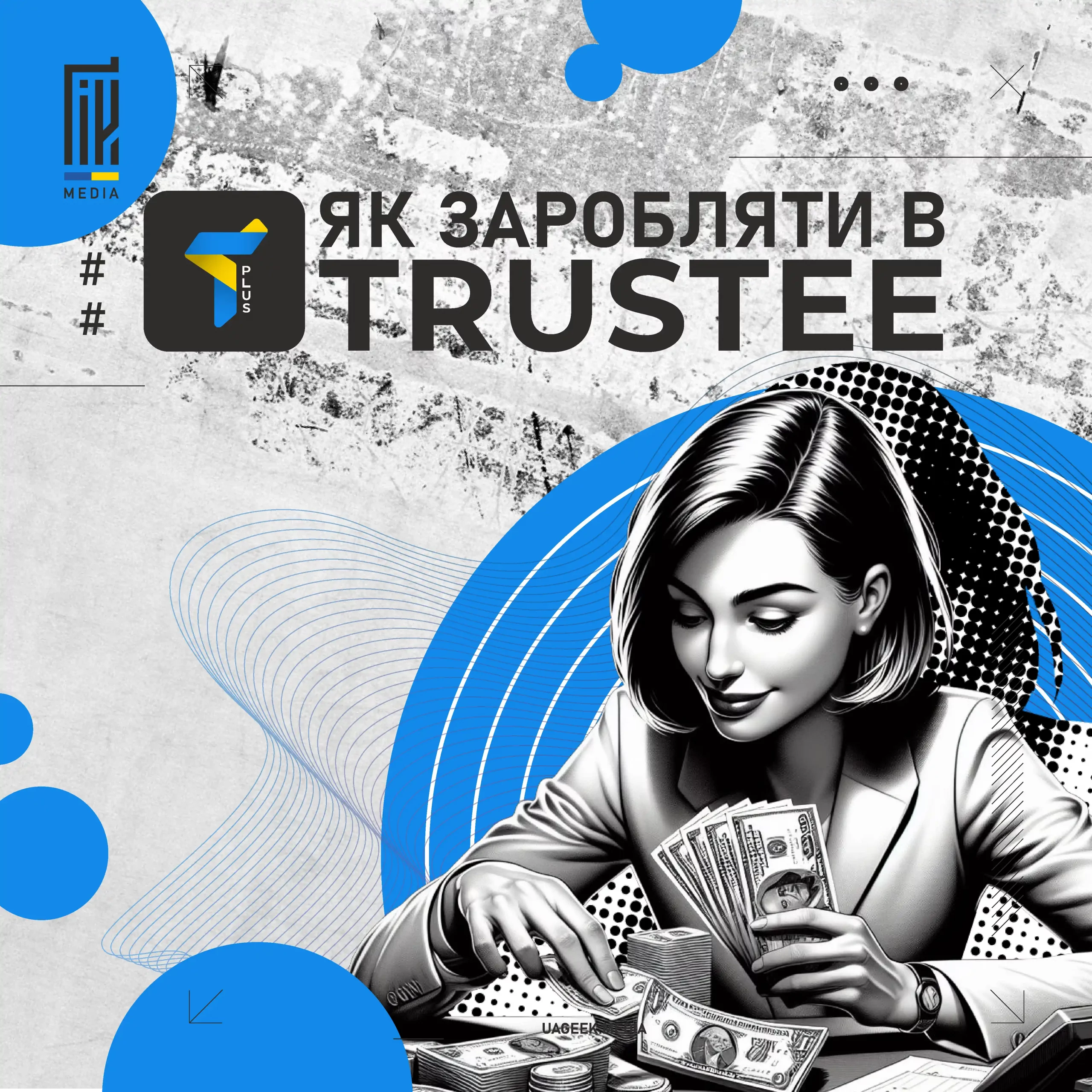 Як заробляти в Trustee Plus?