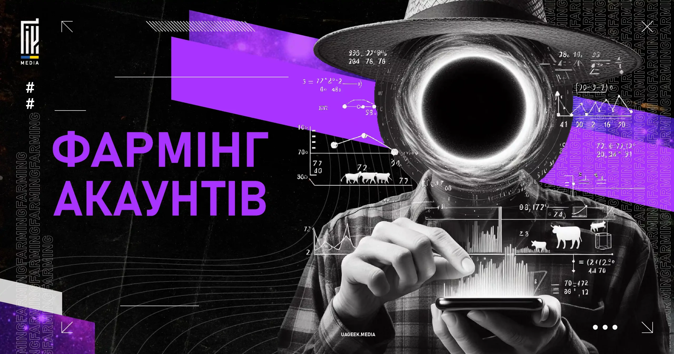 Фармінг акаунтів - що це і як це працює - uageek.media
