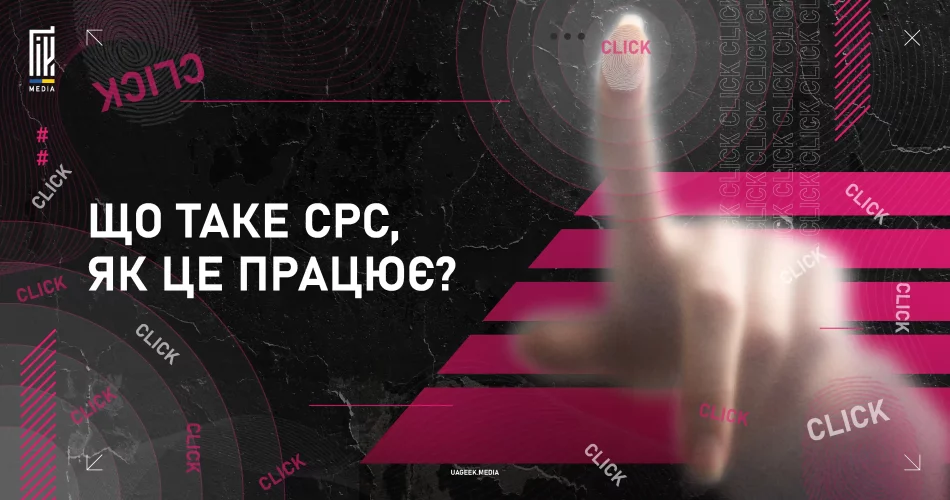 Що таке CPC, як це працює?