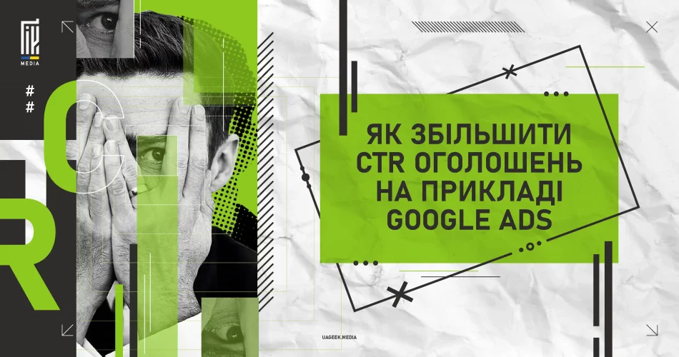 Як збільшити CTR оголошень на прикладі Google Ads