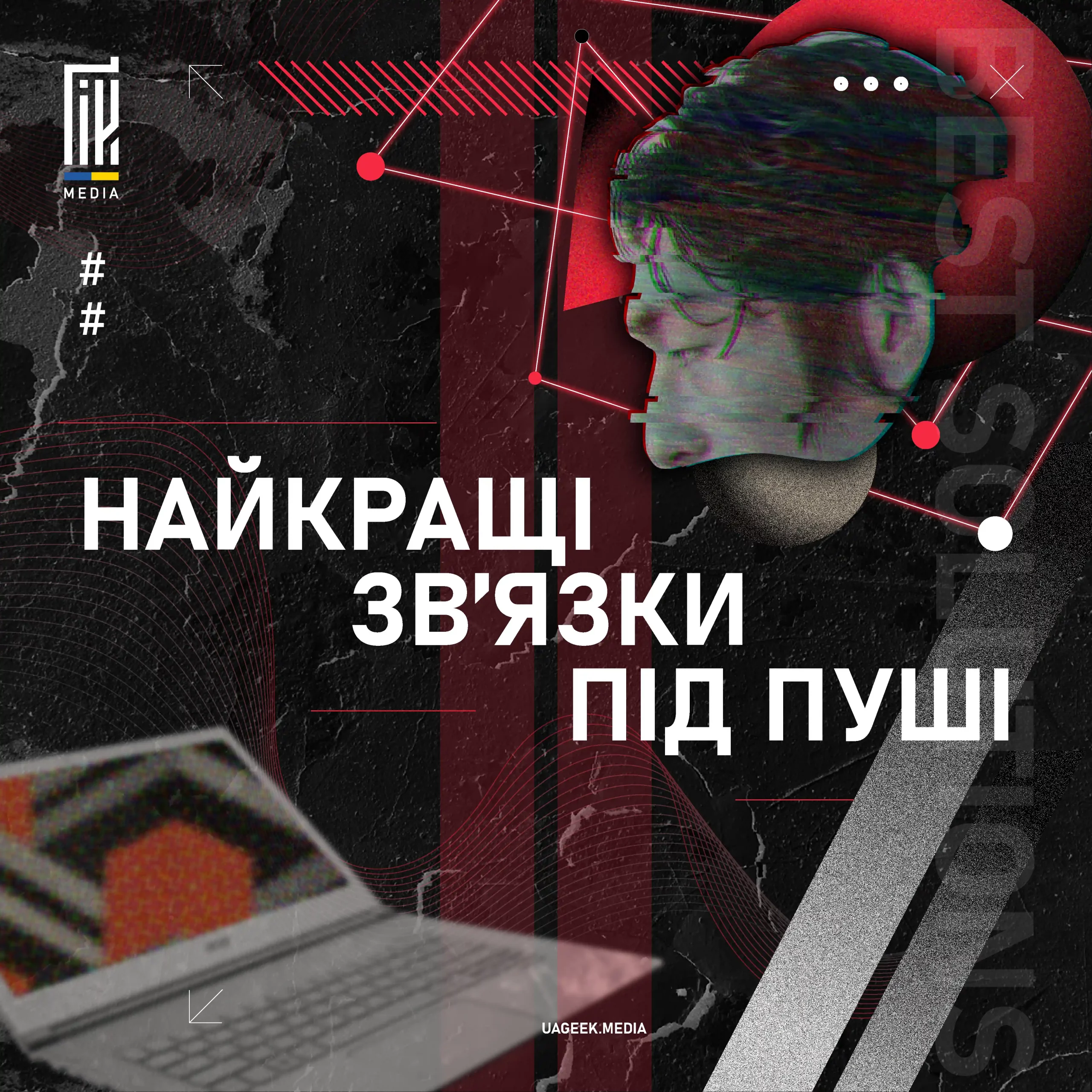 Найкращі звʼязки під пуші
