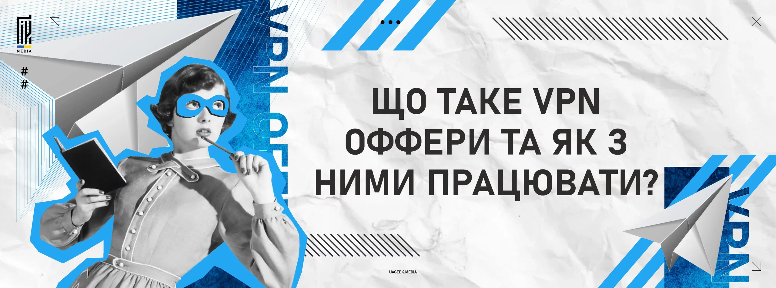 Що таке VPN-оффери та як з ними працювати?